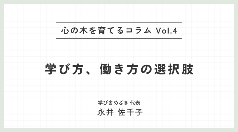 心の木を育てるコラムvol.4「学び方、働き方の選択肢」