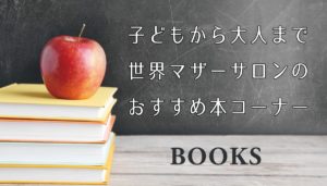 子どもから大人まで、世界マザーサロンサロンのおすすめ本コーナー