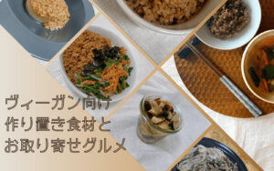 ヴィーガン 作り置き食材と お取り寄せグルメ