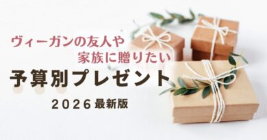 【2026最新版】ヴィーガンの友人や家族に贈りたい～予算別おすすめプレゼント～