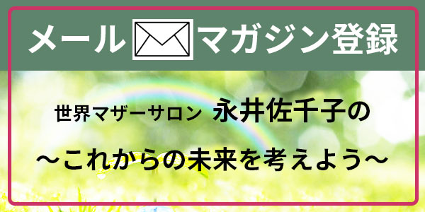 世界マザーサロン永井佐千子のメルマガ