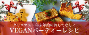 クリスマス年末年始のおもてなしにヴィーガンパーティーレシピ