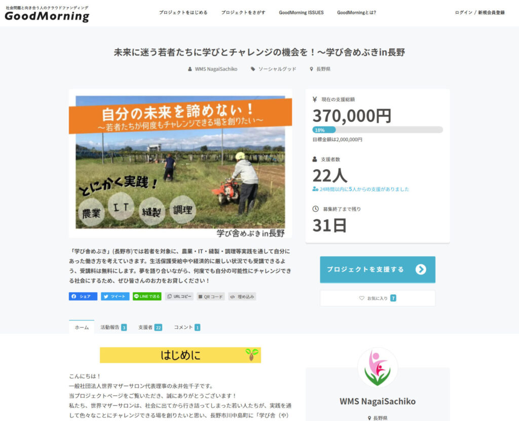 未来に迷う若者たちに学びとチャレンジの機会を!~学び舎めぶきin長野