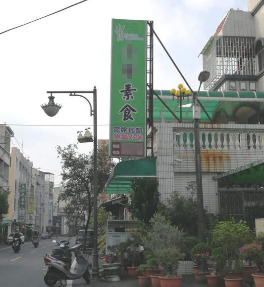 台湾では素食レストランをよく見かける